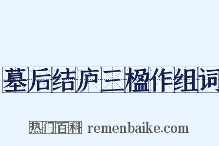 墓后结庐三楹作组词是什么意思的图片